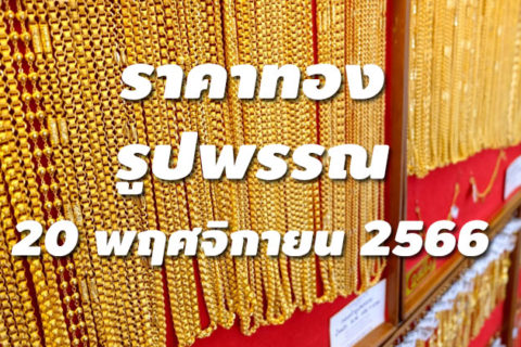 ราคาทองรูปพรรณวันนี้ 20/11/66 ล่าสุด